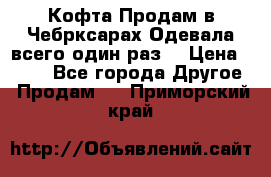 Кофта!Продам в Чебрксарах!Одевала всего один раз! › Цена ­ 100 - Все города Другое » Продам   . Приморский край